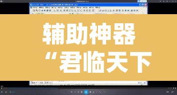 辅助神器“君临天下怎么开挂	”(透视挂)辅助透视教程