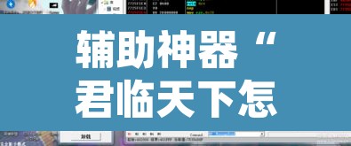 辅助神器“君临天下怎么开挂	”(透视挂)辅助透视教程
