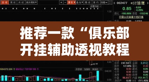 推荐一款“俱乐部开挂辅助透视教程”(透视挂)辅助透视教程