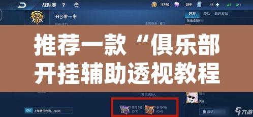 推荐一款“俱乐部开挂辅助透视教程	”(透视挂)辅助透视教程