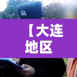 【大连地区疫情最新消息,大连地区疫情最新消息今天】 【大连地区疫情最新消息,大连地区疫情最新消息今天】