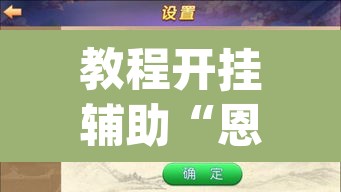 教程开挂辅助“恩施麻将能不能开挂	”(透视挂)辅助透视教程