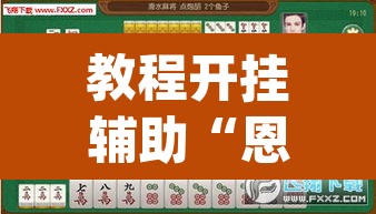 教程开挂辅助“恩施麻将能不能开挂	”(透视挂)辅助透视教程