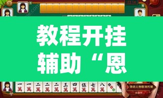 教程开挂辅助“恩施麻将能不能开挂	”(透视挂)辅助透视教程