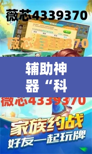 辅助神器“科乐麻将有挂怎么下挂”(透视挂)辅助透视教程