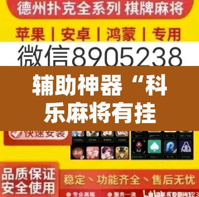 辅助神器“科乐麻将有挂怎么下挂”(透视挂)辅助透视教程