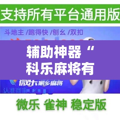 辅助神器“科乐麻将有挂怎么下挂”(透视挂)辅助透视教程