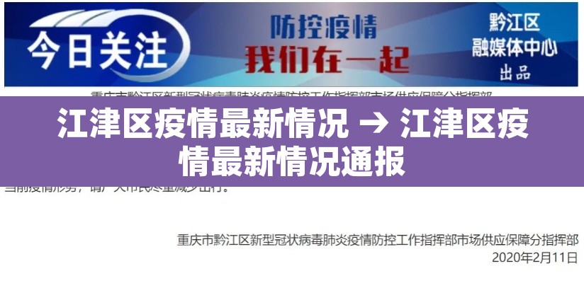 江津区疫情最新情况 → 江津区疫情最新情况通报 江津区疫情最新情况 → 江津区疫情最新情况通报