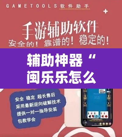 辅助神器“闽乐乐怎么装挂	”(透视挂)辅助透视教程