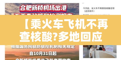 【乘火车飞机不再查核酸?多地回应·现在坐飞机火车都要核酸检测吗?】 【乘火车飞机不再查核酸?多地回应·现在坐飞机火车都要核酸检测吗?】