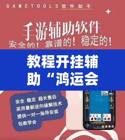 教程开挂辅助“鸿运会十三张真的有挂吗”(透视挂)辅助透视教程