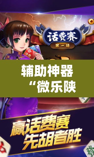 辅助神器“微乐陕西麻将开挂教程	”(透视挂)辅助透视教程