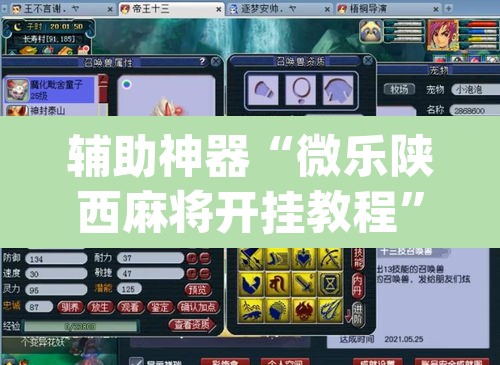 辅助神器“微乐陕西麻将开挂教程”(透视挂)辅助透视教程