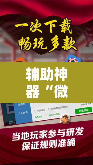 辅助神器“微乐陕西麻将开挂教程	”(透视挂)辅助透视教程