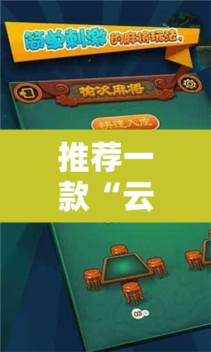 推荐一款“云龙干瞪眼麻将开卦神器”(透视挂)辅助透视教程
