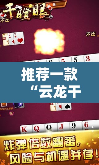 推荐一款“云龙干瞪眼麻将开卦神器”(透视挂)辅助透视教程