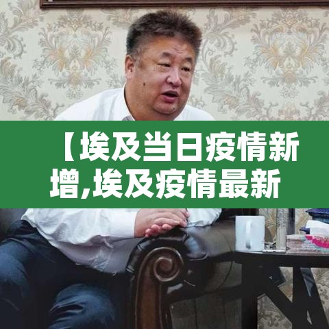 【埃及当日疫情新增,埃及疫情最新动态】