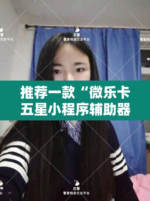 推荐一款“微乐卡五星小程序辅助器”(透视挂)辅助透视教程