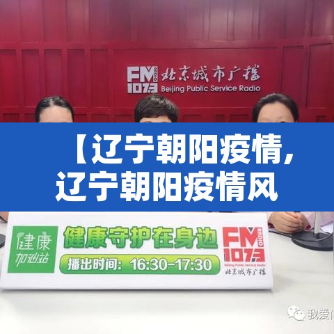【辽宁朝阳疫情,辽宁朝阳疫情风险等级】 【辽宁朝阳疫情,辽宁朝阳疫情风险等级】