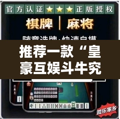 推荐一款“皇豪互娱斗牛究竟怎么开挂”(透视挂)辅助透视教程