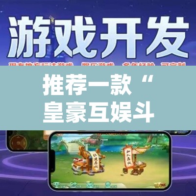 推荐一款“皇豪互娱斗牛究竟怎么开挂”(透视挂)辅助透视教程