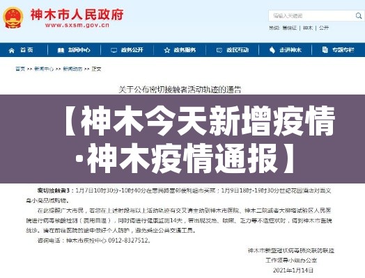 【神木今天新增疫情·神木疫情通报】 【神木今天新增疫情·神木疫情通报】
