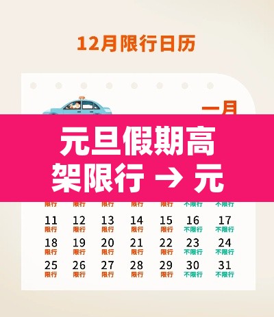 元旦假期高架限行 → 元旦高速限行 元旦假期高架限行 → 元旦高速限行