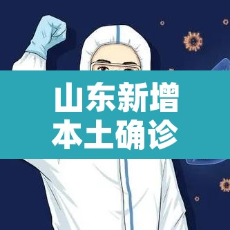 山东新增本土确诊42例 → 山东新增本土确诊42例是哪里的 山东新增本土确诊42例 → 山东新增本土确诊42例是哪里的