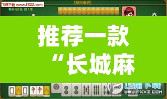 推荐一款“长城麻将可以开挂吗”(透视挂)辅助透视教程