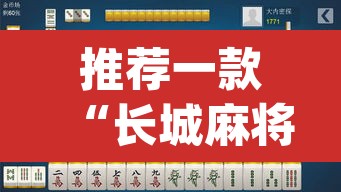 推荐一款“长城麻将可以开挂吗”(透视挂)辅助透视教程