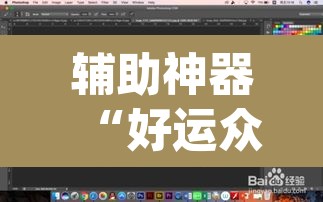 辅助神器“好运众娱透视挂	”(透视挂)辅助透视教程