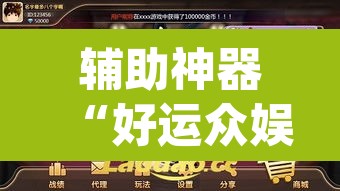 辅助神器“好运众娱透视挂”(透视挂)辅助透视教程