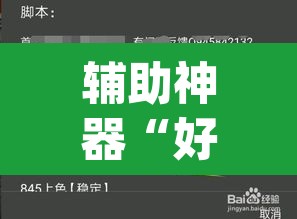 辅助神器“好运众娱透视挂”(透视挂)辅助透视教程