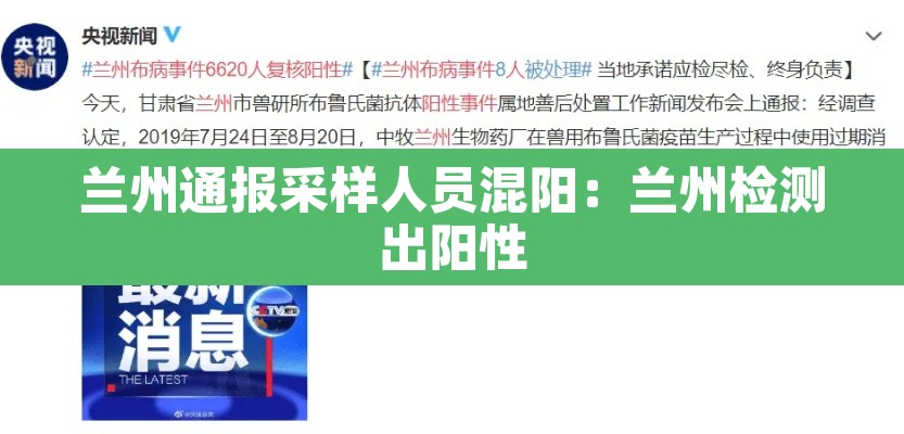 兰州通报采样人员混阳：兰州检测出阳性