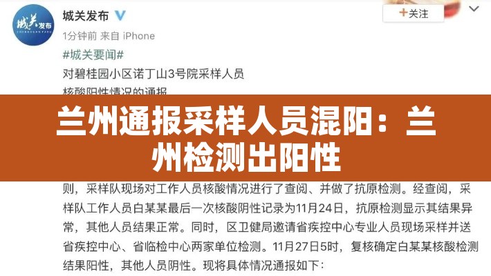 兰州通报采样人员混阳:兰州检测出阳性 兰州通报采样人员混阳:兰州检测出阳性