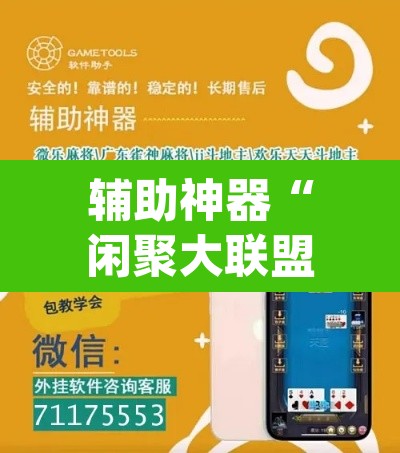 辅助神器“闲聚大联盟可以开挂吗”(透视挂)辅助透视教程
