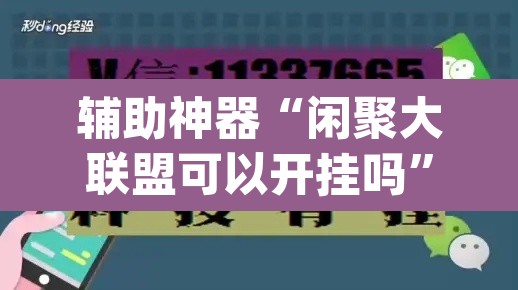辅助神器“闲聚大联盟可以开挂吗”(透视挂)辅助透视教程