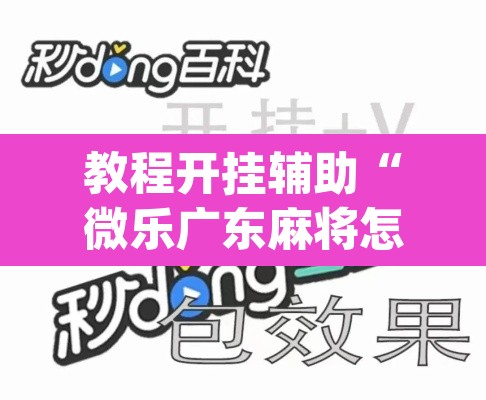 教程开挂辅助“微乐广东麻将怎么提高胜率	”(透视挂)辅助透视教程