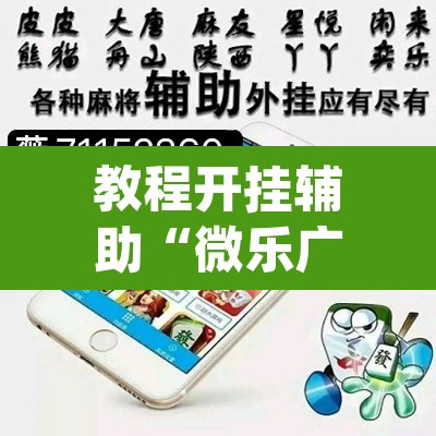 教程开挂辅助“微乐广东麻将怎么提高胜率	”(透视挂)辅助透视教程