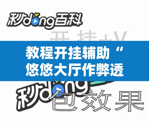 教程开挂辅助“悠悠大厅作弊透视”(透视挂)辅助透视教程