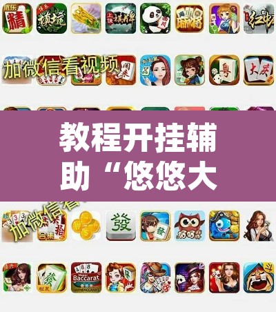 教程开挂辅助“悠悠大厅作弊透视	”(透视挂)辅助透视教程
