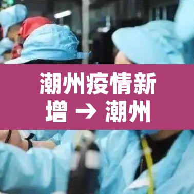 潮州疫情新增 → 潮州疫情最新 潮州疫情新增 → 潮州疫情最新