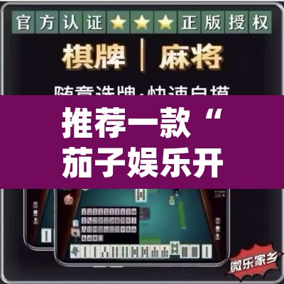推荐一款“茄子娱乐开挂辅助器	”(透视挂)辅助透视教程