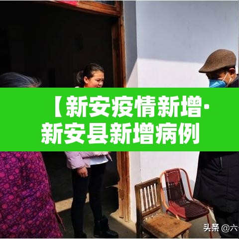 【新安疫情新增·新安县新增病例】 【新安疫情新增·新安县新增病例】