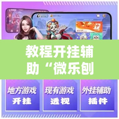 教程开挂辅助“微乐刨幺怎么开挂”(透视挂)辅助透视教程