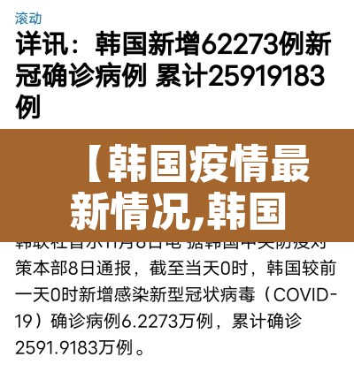 【韩国疫情最新情况,韩国疫情最新消息今天统计】 【韩国疫情最新情况,韩国疫情最新消息今天统计】