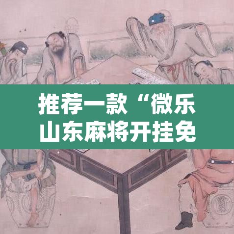 推荐一款“微乐山东麻将开挂免费下载安装”(透视挂)辅助透视教程