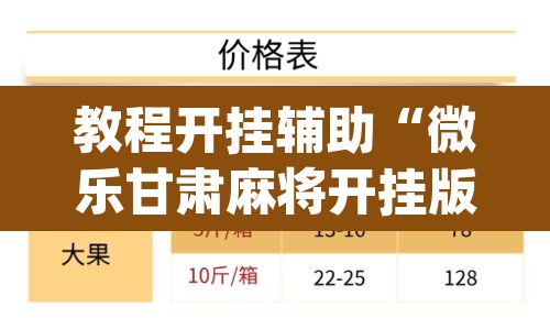 教程开挂辅助“微乐甘肃麻将开挂版本”(透视挂)辅助透视教程
