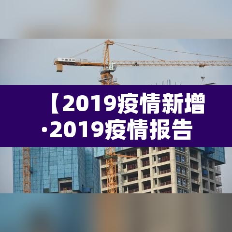 【2019疫情新增·2019疫情报告】