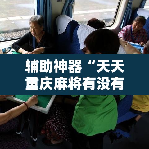 辅助神器“天天重庆麻将有没有挂”(透视挂)辅助透视教程